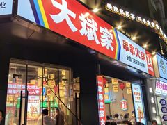 -大斌家串串火锅(上河国际店)