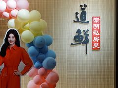 -道道鲜·崇明私房菜(五角场店)