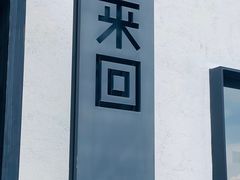 门面-来回·咖啡(钟村咖啡豆店)