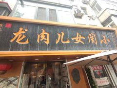 -小闺女儿肉龙(西湖道店)