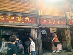 -永和鱼丸(南后街店)