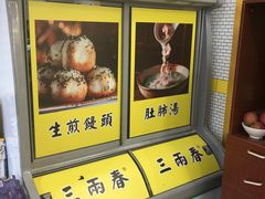 -三两春肚肺汤(崂山路店)
