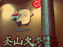 -釜山火炉·海鲜烤肉(紫藤路店)
