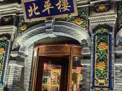 -北平楼·烤鸭·北京菜(牡丹园店)