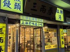 -三两春(崂山路店)