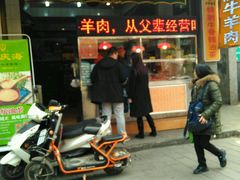 门面-孙庆海腊牛肉店(大皮院店)