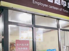 门面-牛八宝桂林米粉(八里庄店)