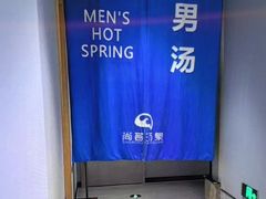 -尚荟汤泉生活馆
