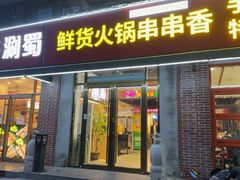 -来涮蜀鲜货火锅串串香(菜市口店)