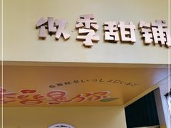-似季甜铺·糖水·下午茶·小吃(麦地店)