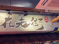 -在老街·淮安大排档·甜麻干煸龙虾·烧烤(河下古镇店)