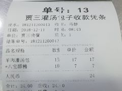 账单-西安贾三灌汤包·回坊小吃·清真炒菜(北院门总店)