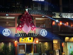 -晶吉·居酒屋·日本料理·烧鸟(中山区民主广场经典生活店)