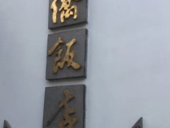 -華僑飯店中餐厅