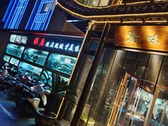 门面-渝味川菜(夜宵航母店)