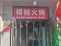 -福荣居褡裢火烧京味家常菜(西四店)