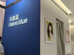 -天真蓝照相馆(杭州滨江宝龙店)