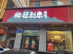 -福利来酒店(泺源大街店)