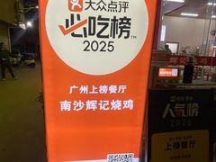 -南沙辉记烧鸡·荔枝木炭火吊烧(旧镇店)