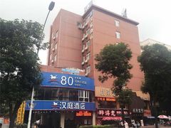-汉庭（福州上藤地铁站店）(原福州六一南路店)