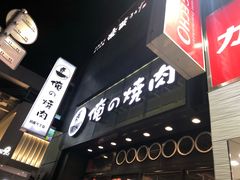 -俺的焼肉(銀座9丁目店)