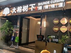 -大榕树下顺德菜(融创茂店)