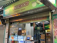 门面-澳门长洲糯米糍(柯打苏沙街店)
