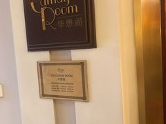 -上海和平饭店华懋阁 Cathay Room