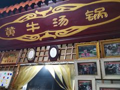 门面-汤锅大王(新平曹苏黄牛汤锅有限公司)