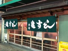 -亀すし　本店
