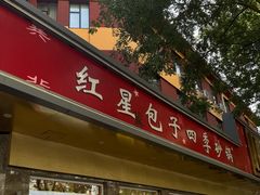 -石饮红星包子(中山路店)