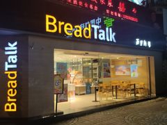 -BreadTalk面包新语·烘焙蛋糕(五羊邨店)