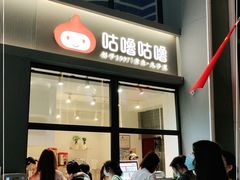 -咕噜咕噜·章鱼小丸子(西湖路店)