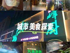 -峰厨大鱼泡饼·天津菜(西青大学城店)