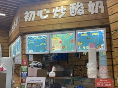 门面-初心炒酸奶(厚德品园店)