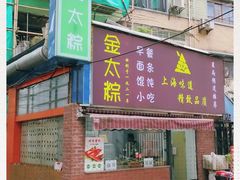 -金太粽(上海弄堂第一粽店)