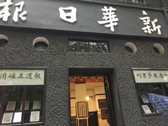 -新华日报营业部旧址