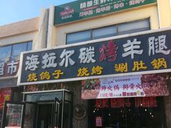 -海拉尔碳烤羊腿烤鸽子(吕营店)