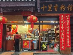 -十里香粉馆(虹桥中路店)