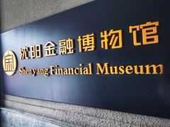 -沈阳金融博物馆