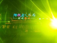 -鸿恩陶然大观园