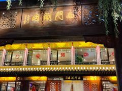 -南门涮肉(通州大船店)