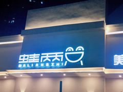 门面-蛙两只美蛙鱼头火锅(恒茂店)