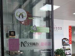 -宁耳听力助听器奥迪康峰力西门子斯达克(静安闸北店)