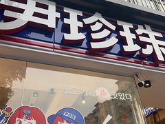 -尹珍珠·韩式无限烤肉(回龙湾店)