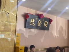 -同发号饭庄(复兴路店)