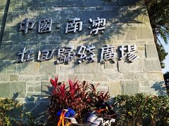 -青澳湾北回归线广场