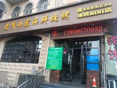 -曼听小寨海鲜烧烤(锦绣mini店)