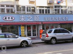 -来之顺海鲜菜馆·青岛菜(栈桥店)
