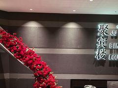 -聚宾楼·烤鸭·家宴(科技三路店)